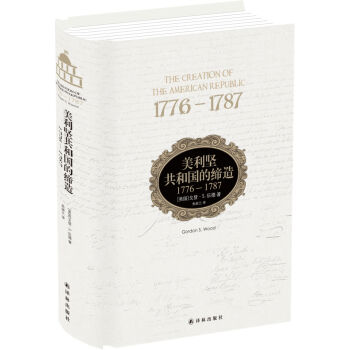 美利坚共和国的缔造:1776-1787  