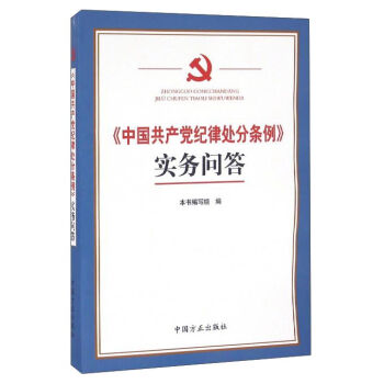 《中国共产党纪律处分条例》实务问答  