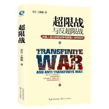 超限战 与反超限战，中国人提出的新战争观美国人如何应对   下载