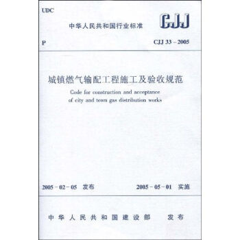 CJJ33-2005城镇燃气输配工程施工及验收规范  