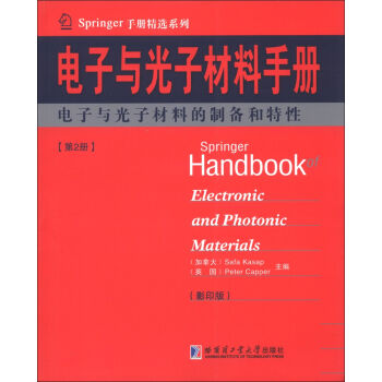 Springer手册精选系列·电子与光子材料手册：电子与光子材料的制备和特性  