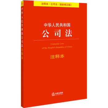 法律单行本注释本系列：中华人民共和国公司法注释本  