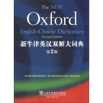 新牛津英汉双解大词典  