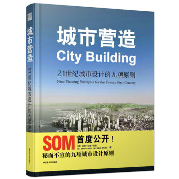 城市营造  21世纪城市设计的九项原则  