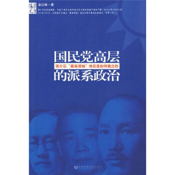 国民党高层的派系政治：蒋介石“最高领袖”地位是如何确立的  