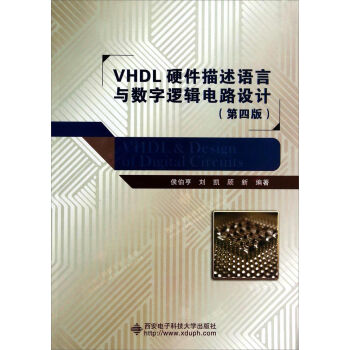 VHDL硬件描述语言与数字逻辑电路设计   下载