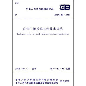 中华人民共和国国家标准：公共广播系统工程技术规范  