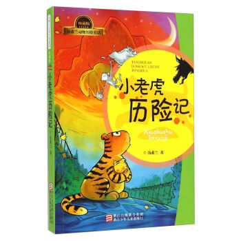 汤素兰动物历险童话：小老虎历险记 