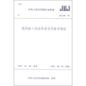 中华人民共和国行业标准：建筑施工高处作业安全技术规范  