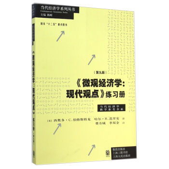 当代经济学系列丛书：《微观经济学：现代观点》练习册  