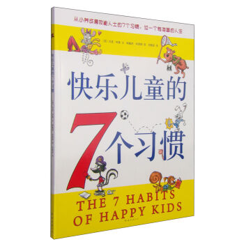 快乐儿童的7个习惯 