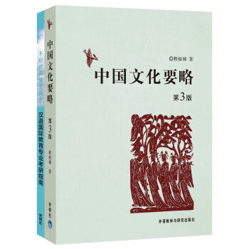 中国文化要略(第３版)(赠汉语国际教育硕士专业报考指南)(网店专供)  