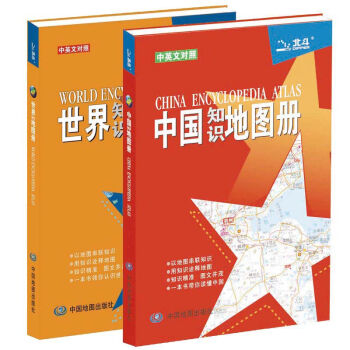 中国知识地图册+世界知识地图册  
