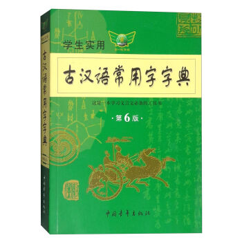 学生实用古汉语常用字字典  