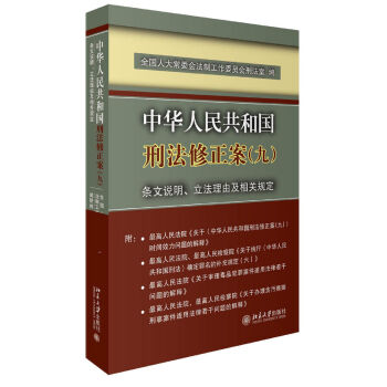 中华人民共和国刑法修正案(九)条文说明、立法理由及相关规定  