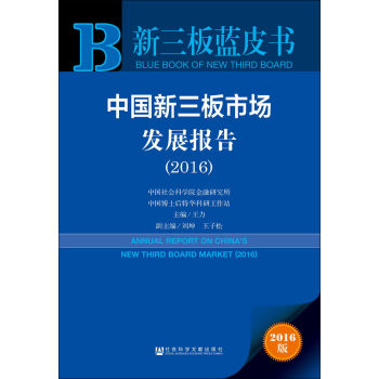 中国新三板市场发展报告  
