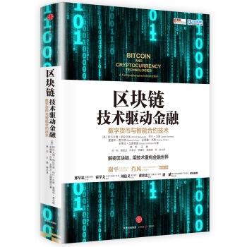 [PDF电子书] 区块链：技术驱动金融   电子书下载 PDF下载
