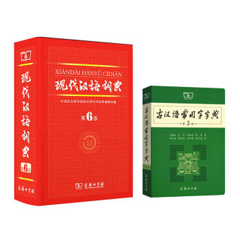 古汉语常用字字典 第5版+现代汉语词典 第6版   下载