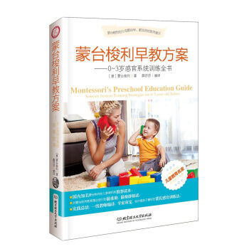 蒙台梭利早教方案：0-3岁感官系统训练全书  