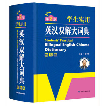 开心辞书 学生实用英汉双解大词典 英语字典词典 工具书   下载