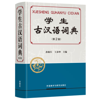 学生古汉语词典   下载