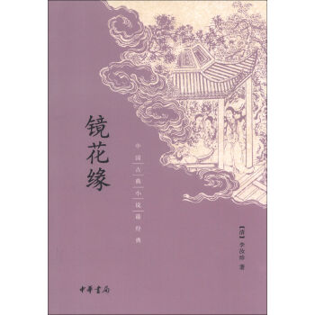 中国古典小说最经典：镜花缘  