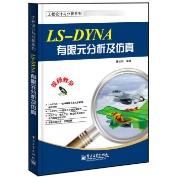 工程设计与分析系列：LS-DYNA有限元分析及仿真  
