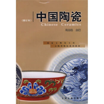 文物博物馆系列教材：中国陶瓷  