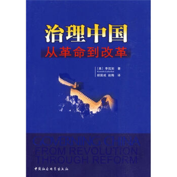 治理中国：从革命到改革  