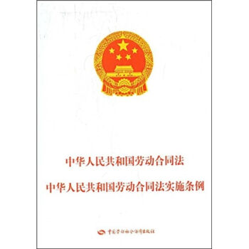 中华人民共和国劳动合同法：中华人民共和国劳动合同法实施条例  