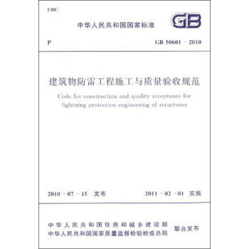 中华人民共和国国家标准：建筑物防雷工程施工与质量验收规范 GB50601-2010  