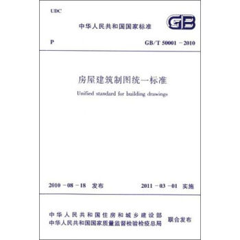 中华人民共和国国家标准：房屋建筑制图统一标准  