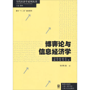 当代经济学系列丛书·当代经济学教学参考书系：博弈论与信息经济学  