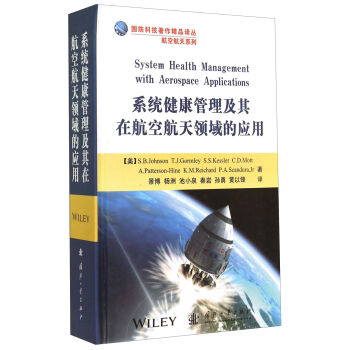 国防科技著作精品译丛·航空航天系列：系统健康管理及其在航空航天领域的应用  