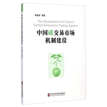 [PDF期刊杂志] 中国碳交易市场机制建设   电子书下载 PDF下载