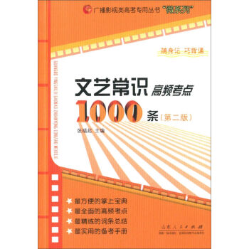 广播影视类高考专用丛书“微系列”：文艺常识高频考点1000条  
