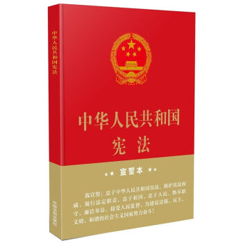 中华人民共和国宪法 宣誓本  