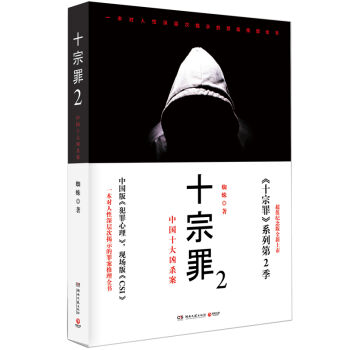 [PDF电子书] 十宗罪 2：中国十大恐怖凶杀案   电子书下载 PDF下载