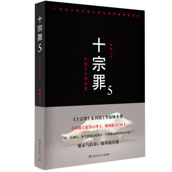 [PDF电子书] 十宗罪 5：中国十大恐怖凶杀案   电子书下载 PDF下载