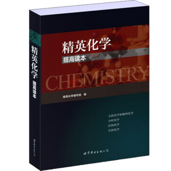 [PDF期刊杂志] 精英化学提高读本   电子书下载 PDF下载