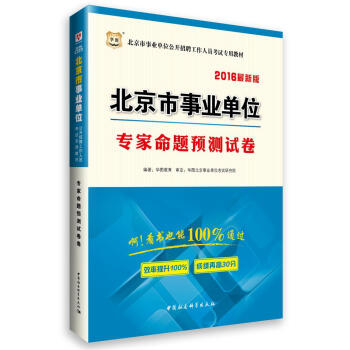 2016华图·北京市事业单位公开招聘工作人员考试专用教材：专家命题预测试卷  