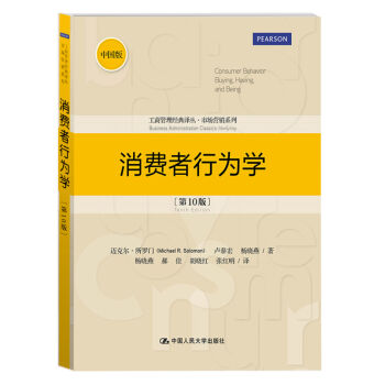 工商管理经典译丛·市场营销系列：消费者行为学   下载