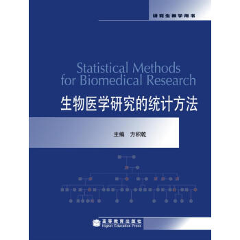 [PDF电子书] 生物医学研究的统计方法   电子书下载 PDF下载