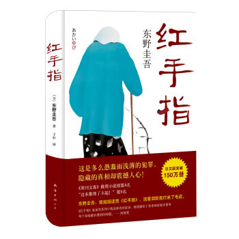 [PDF电子书] 东野圭吾:红手指(2016版)   电子书下载 PDF下载