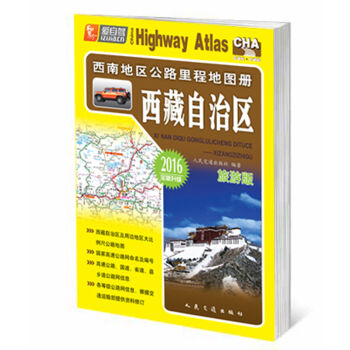 西南地区公路里程地图册 西藏自治区  