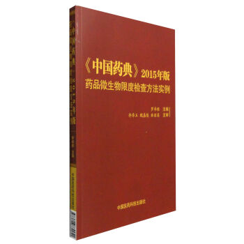 [PDF电子书] 《中国药典》2015年版药品微生物限度检查方法实例   电子书下载 PDF下载