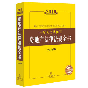 2016中华人民共和国房地产法律法规全书  