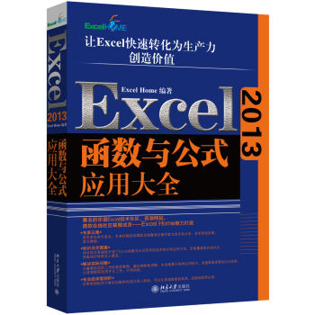 Excel2013函数与公式应用大全  