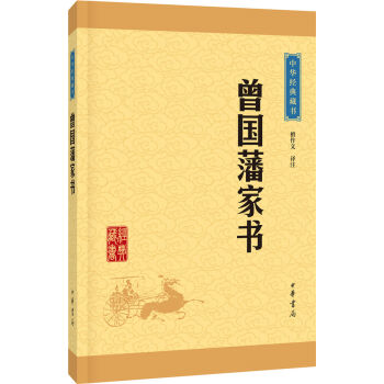 中华经典藏书：曾国藩家书  