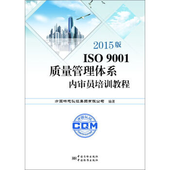 2015版ISO9001质量管理体系内审员培训教程  